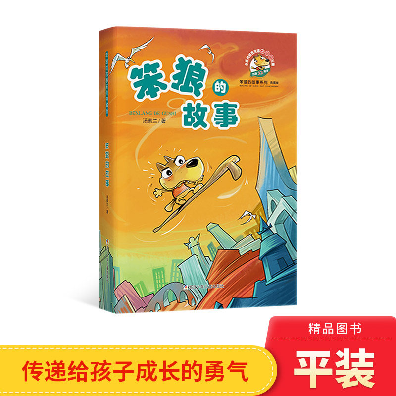 笨狼的故事平装汤素兰著童话小学生课外读物少儿小说正版童书