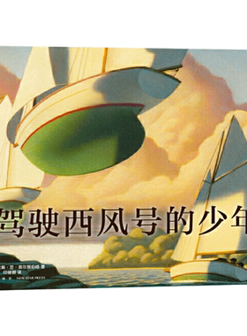 驾驶西风号的少年精装