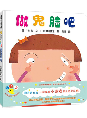 做鬼脸吧精装绘本正版