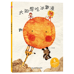 太阳想吃冰激凌精装绘本图画书中国原创绘本适合3岁以上中国中福会正版童书