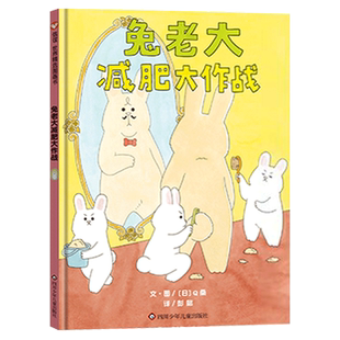 兔老大减肥大作战硬壳精装图画书兔老大的减肥作战读完让人笑到翻滚逗萌兔兔演绎花式搞笑梦想解压治愈能量满满信谊绘本