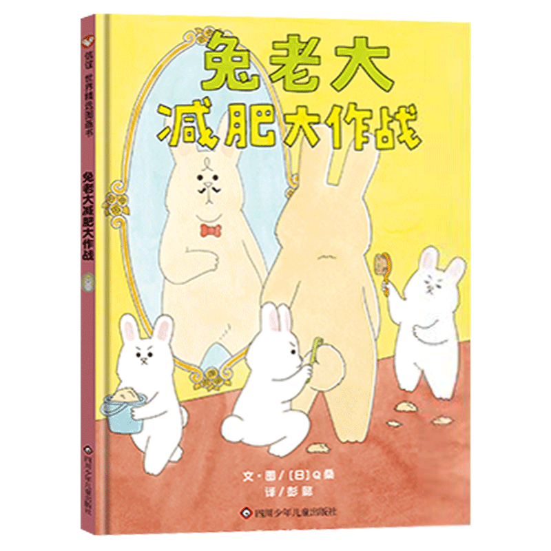 兔老大减肥大作战硬壳精装图画书兔老大的减肥作战读完让人笑到翻滚逗萌兔兔演绎花式搞笑梦想解压治愈能量满满信谊绘本