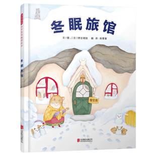 冬眠旅馆冬天里去捉虫下雪了冬天主题硬壳精装绘本图画书和孩子一起翻开趣味科普动物们不同的冬眠生活适合3岁以上启发正版童书