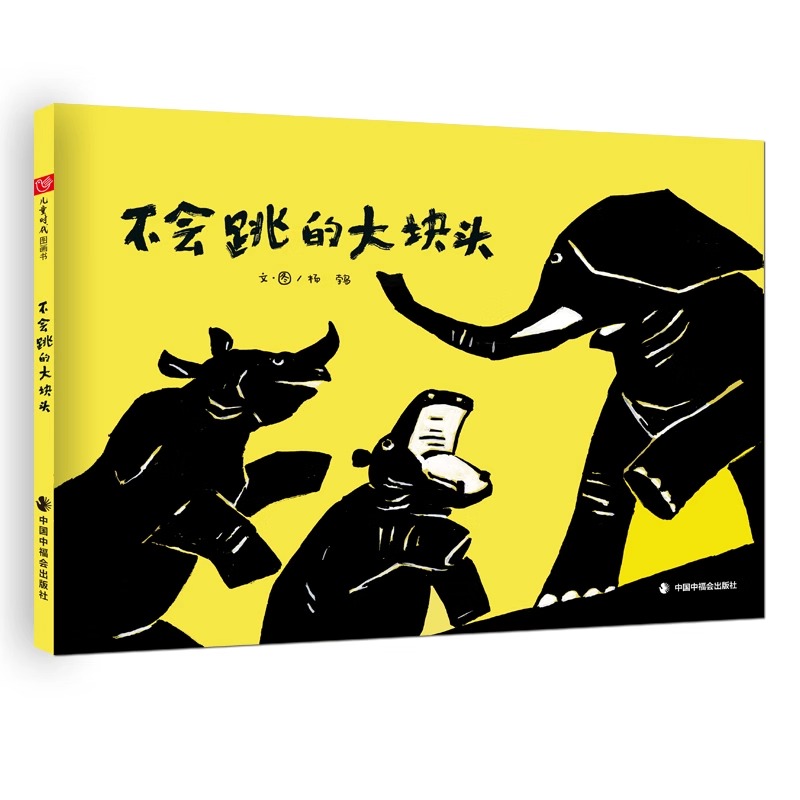 不会跳的大块头精装绘本图画书跳一跳感受内心的跃动适合3-7岁亲子共读中国中福会出版社正版童书