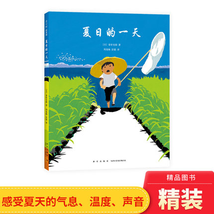 夏日的一天硬壳精装绘本爱心树图画书适合2岁3岁4岁5岁6亲子阅读洋溢着夏天的气息秦好史郎著正版童书