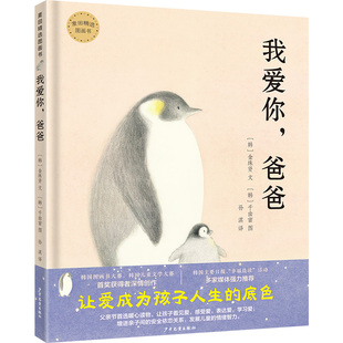 我爱你爸爸精装绘本图画书无限父爱穿透无尽冰雪让爱成为孩子的人生底色麦田精选图画书少年儿童出版社