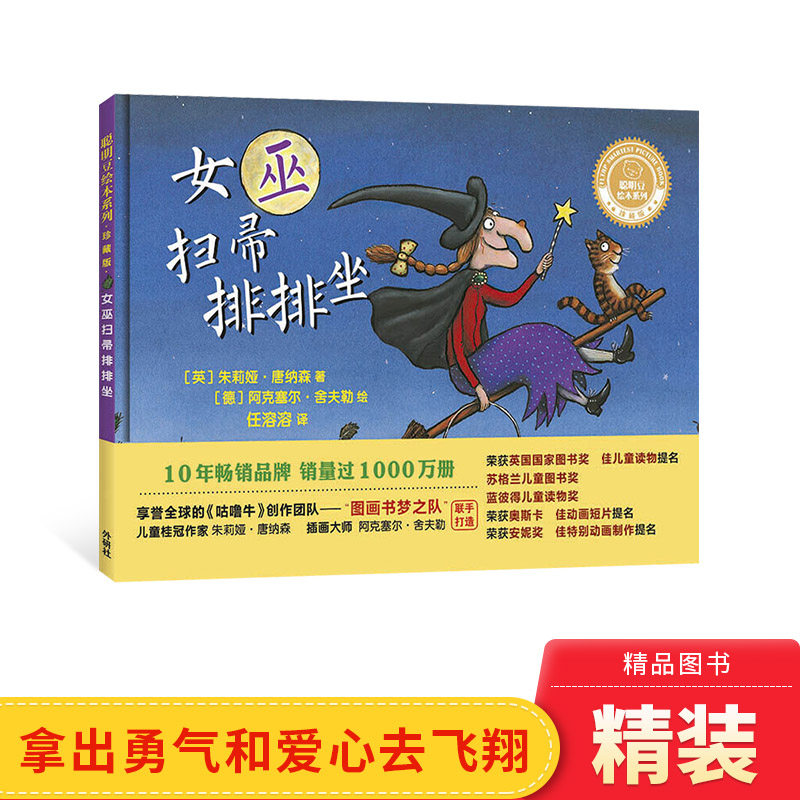 女巫扫帚排排坐聪明豆绘本系列硬壳精装珍藏版3岁以上亲子共读正版童书
