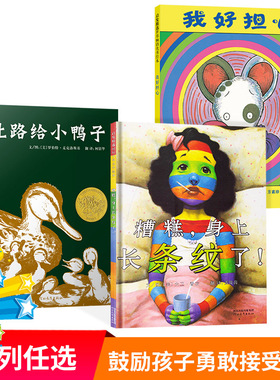 让路给小鸭子我好担心精装硬壳图画书凯迪克金奖绘本激发孩子们的创造力塑造孩子们正确的价值观适合3-6岁亲子共读启发正版