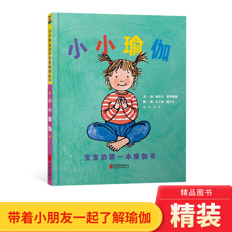 小小瑜伽硬壳精装绘本图画书启发精选儿童瑜伽启蒙用书了解瑜伽 一起