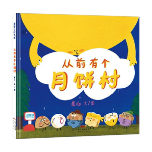 从前有个月饼村精装硬壳2-3-6-8周岁儿童亲子共读绘本宝宝图画故事书籍幼儿园早教启蒙阅读读物睡前童话中秋节