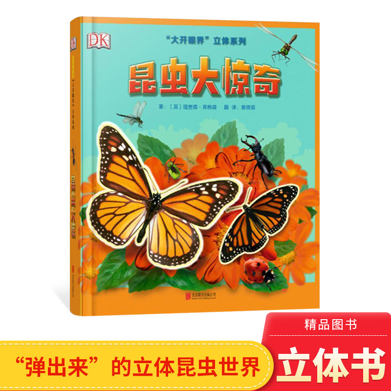 昆虫大惊奇立体图画书