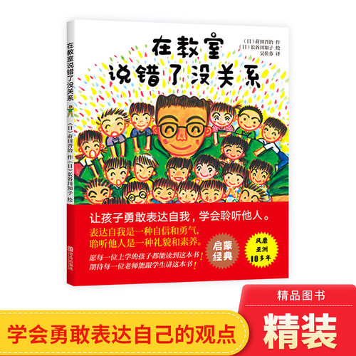 在教室说错了没关系精装绘本图画书适合3岁以上正版童书让孩子勇敢表达自我学会聆听他人 - 封面