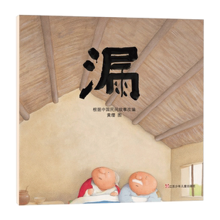 漏平装绘本图画书中国民间故事在捧腹大笑中让民族智慧不露痕迹地深入到孩子的心里适合3岁4岁5岁6岁7岁8岁亲子共读东方娃娃正版