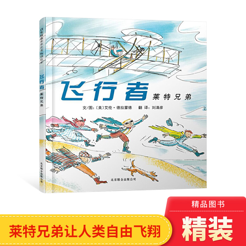 飞行者莱特兄弟硬壳精装图画书启发绘本勇敢的莱特兄弟把人类带上了美丽的蓝天让人类自由飞翔适合4岁5岁6岁7岁8亲子共读正版童书