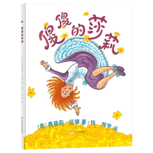 傻傻的莎莉精装绘本图画书适合3岁以上语言游戏奇想国正版童书