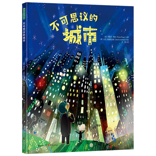不可思议的城市硬壳精装绘本图画书3-6-8岁阅读提醒孩子警惕伪善表象珍惜和守护真挚的友谊启发孩子对梦想探险友谊的思考青豆正版