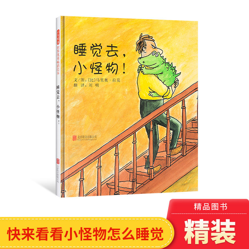 硬壳精装睡觉去小怪物图片