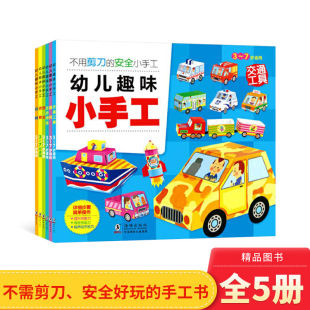 提升想象力激发创造力培育动手能力正版 益智书籍 童书 6岁幼儿园用书 全6册幼儿趣味小手工安全立体手工折纸剪纸2