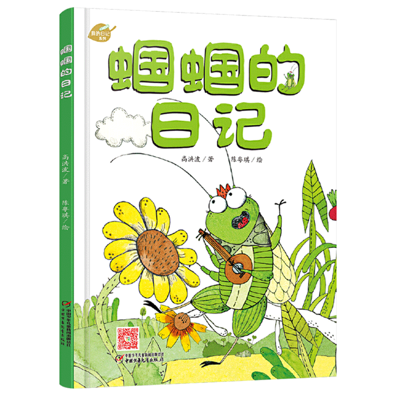 我的日记系列蝈蝈的日记精装绘本图画书适合3岁以上幼儿园读物中少社正版童书