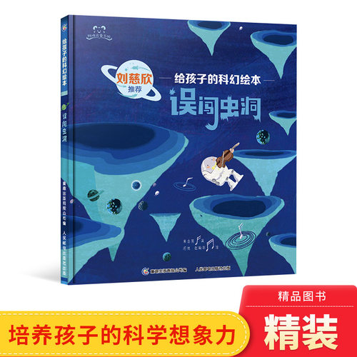 误闯虫洞精装绘本写给孩子的科幻图画书适合3-6-8岁幼儿启蒙早教系列书籍探索宇宙和未来培养孩子的科学想象力正版童书