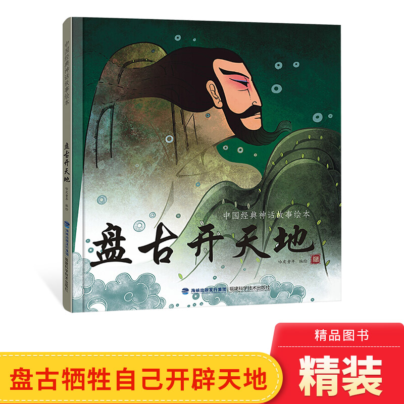 盘古开天地硬壳精装绘本中国古代神话故事4岁5岁6岁7岁幼儿启蒙早教适读一二三年级小学生课外读物正版盘古开天辟地福建科技出版社 书籍/杂志/报纸 绘本/图画书/少儿动漫书 原图主图