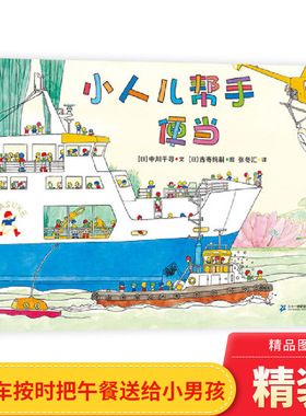 小人儿帮手便当硬壳精装图画书各种各样的工程车按时把午餐送给小男孩充满读图乐趣的关于机械车的绘本蒲蒲兰绘本馆