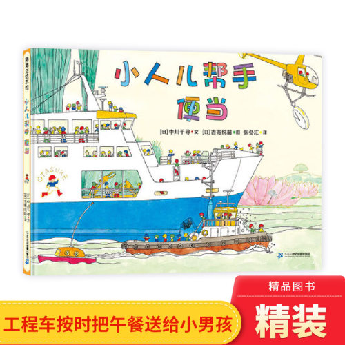 小人儿帮手便当读图乐趣的绘本
