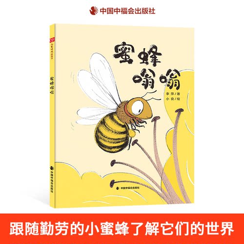 蜜蜂嗡嗡精装绘本图画书