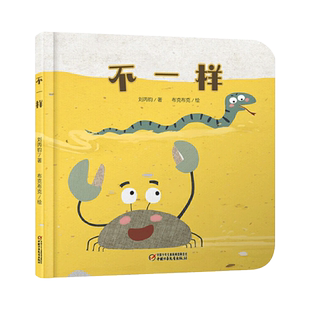 乐悠悠启蒙图画书系列不一样精装绘本图画书适合0-4岁中少社正版童书