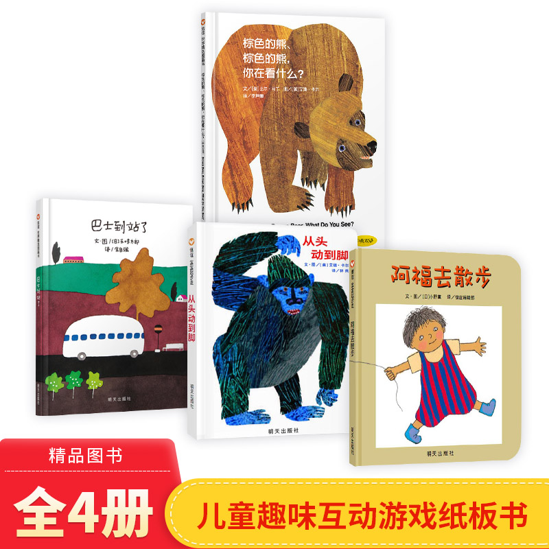 4册棕色从头动到阿福去散步巴士