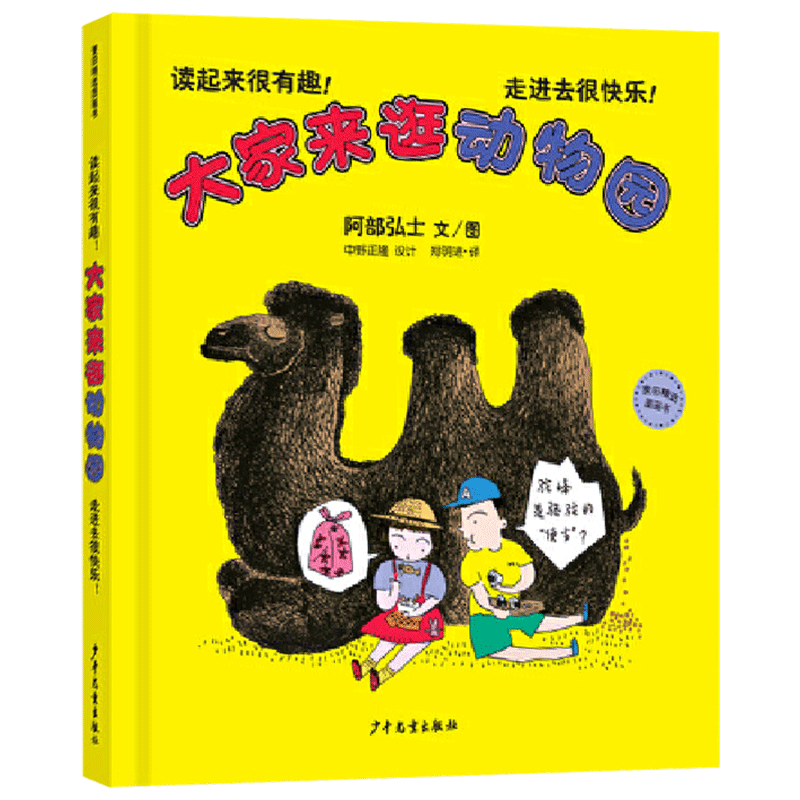 大家来逛动物园硬壳精装绘本图画书3-6岁阅读动物主题动物趣味科普认知图画书少年儿童出版社正版童书