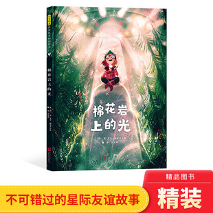 治愈绘本适合5岁以上阅读启发正版 硬壳绘本图画书太空外星人星际友谊故事绘本关于梦想亲情友情和人生 童书 光精装 棉花岩上