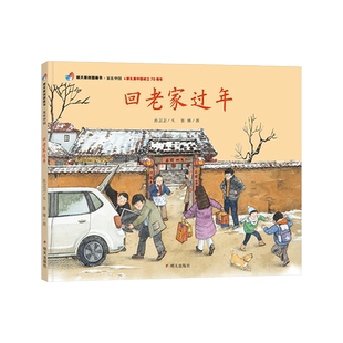 家在中国-回老家过年精装绘本（献礼新中国成立70周年）适合1-2-3岁以上幼儿早教启蒙认知图画书明天原创正版童书