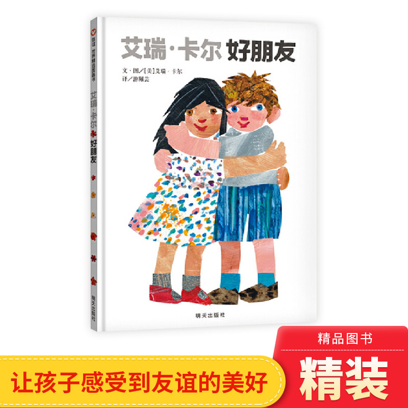 艾瑞卡尔好朋友硬壳精装绘本图画书适合2岁以上信谊正版童书