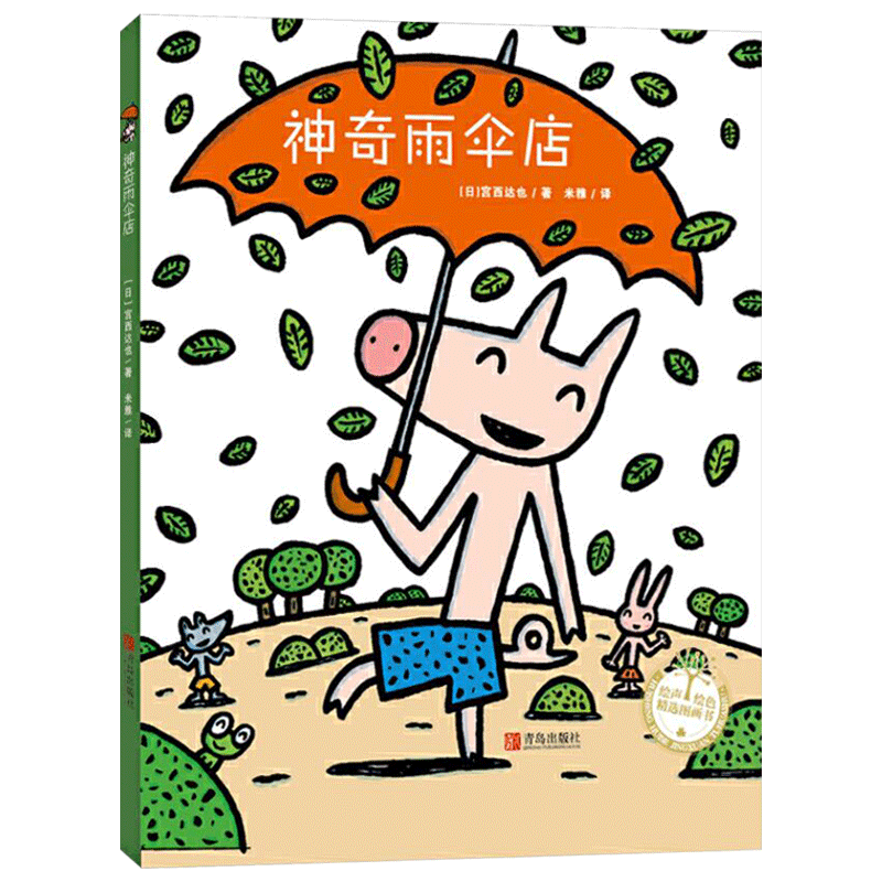 神奇雨伞精装绘本图画书超乎寻常