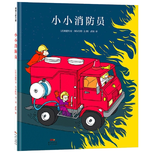 小小消防员精装绘本以孩子憧憬的消防员职业为主题融合夸张与幻想元素带领孩子做一场超级英雄的梦4岁以上适读蒲蒲兰正版童书