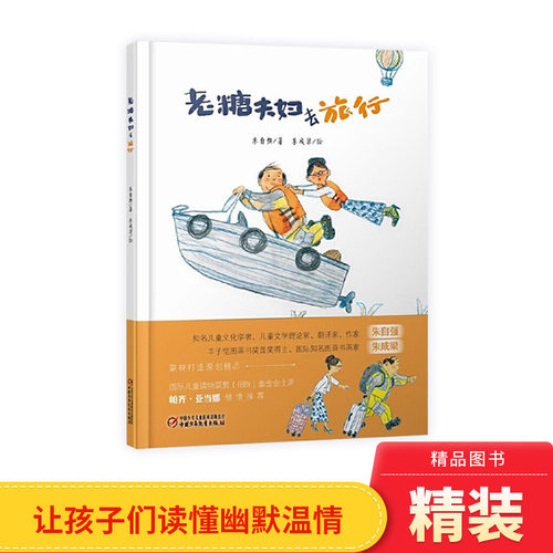 老糖夫妇去旅行硬壳精装绘本入围第四届丰子恺儿童图画书奖正版童书