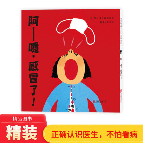 阿嚏感冒了精装绘本图画书启发精选适合1岁以上亲子阅读书籍正版童书 - 封面