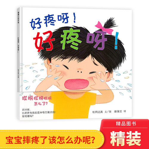 好疼呀!好疼呀!精装绘本硬壳