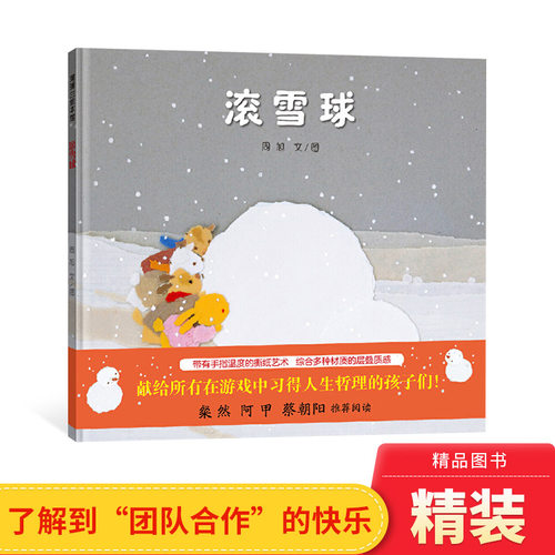 滚雪球精装绘本蒲蒲兰