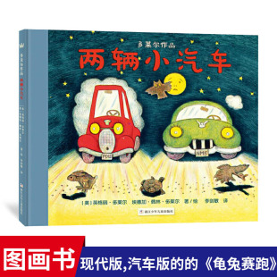 多莱尔作品两辆小汽车精装绘本图画书现代版汽车版的的龟兔赛跑适合3岁以上奇想国正版童书