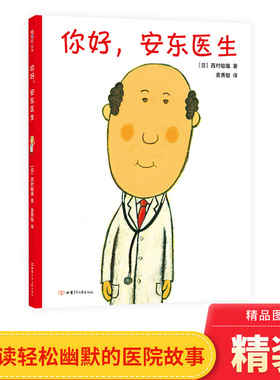你好安东医生硬壳精装绘本轻松幽默的图画书缓解孩子对看医生打针吃药的恐惧心理适合3岁4岁5岁6岁亲子共读正版童书