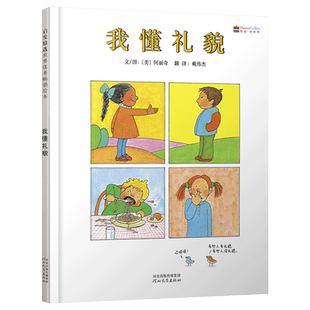 我懂礼貌硬壳精装图画书启发绘本3岁以上亲子共读正版童书