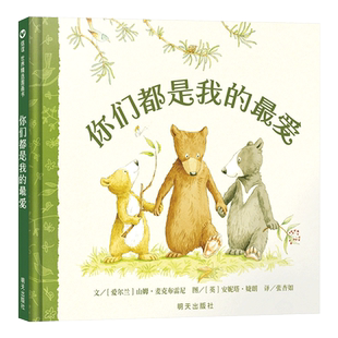 你们都是我的最爱硬壳精装图画书信谊儿童二胎主题绘本3岁4岁5岁6岁亲子阅读每个孩子都是父母的最爱爱不会因为分享而变少正版童书