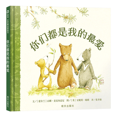 温馨亲子绘本你们都是我的最爱