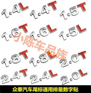 适用于众泰T600T700 T500 Z700改装1.5 1.6 1.8 2.0T排量数字车标