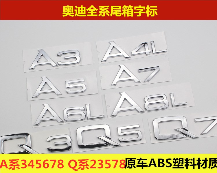 适用于奥迪A3 A4L A5 A6L A7A8 Q2L Q3 Q5 Q7 Q8尾标后标数字车标