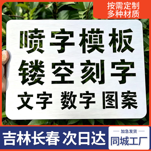 吉林长春喷字模板镂空字刻字自喷漆广告货车放大号消防通道车位