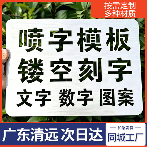广东清远喷字模板镂空字刻字自喷漆广告货车放大号消防通道车位