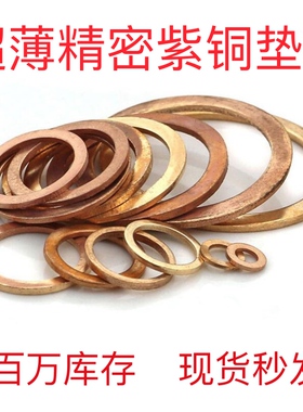 0.5mm超薄精密紫铜垫片紫铜垫圈紫铜平垫介子间隙垫片调整垫片